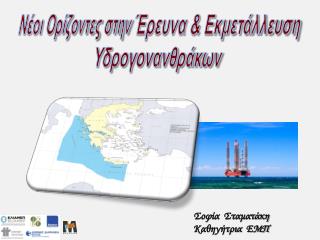 Νέοι Ορίζοντες στην Έρευνα &amp; Εκμετάλλευση Υδρογονανθράκων