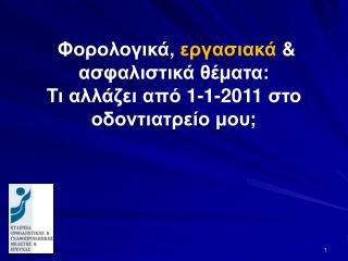 Φορολογικά, εργασιακά &amp; ασφαλιστικά θέματα: Τι αλλάζει από 1-1-2011 στο οδοντιατρείο μου;