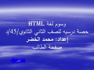 وسوم لغة html حصة درسيه للصف الثاني الثانوي/45/د إعداد: محمد الخضر صفحة الطالب