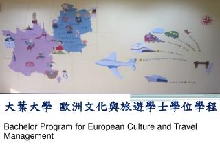 大葉大學 歐洲文化與旅遊學士學位學程 Bachelor Program for European Culture and Travel Management