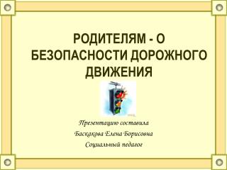 РОДИТЕЛЯМ - О БЕЗОПАСНОСТИ ДОРОЖНОГО ДВИЖЕНИЯ