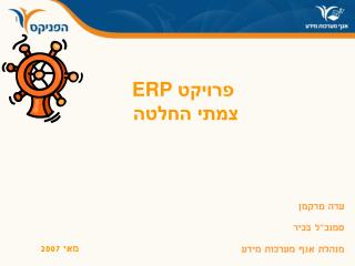 פרויקט ERP צמתי החלטה