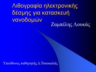 Λιθογραφία ηλεκτρονικής δέσμης για κατασκευή νανοδομών