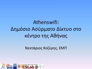 Athenswifi: Δημόσιο Ασύρματο Δίκτυο στο κέντρο της Αθήνας