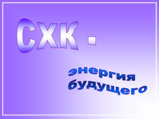 СХК -