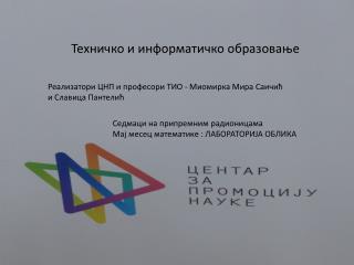 Техничко и информатичко образовање