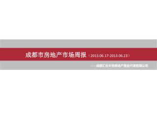 成都市房地产市场周报 （ 2013.06.17-2013.06.23 ）