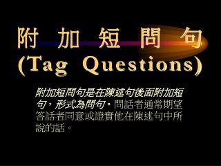 附加短問句 ( Tag Questions)