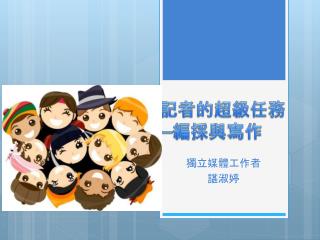 記者的超級任務￼￼￼￼￼￼￼￼￼￼￼─ 編採 與 寫作