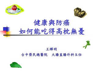 健康與防癌 如何能吃得高枕無憂