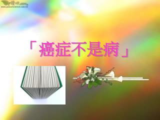 「癌症不是病」
