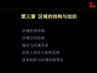 第三章 区域的结构与组织