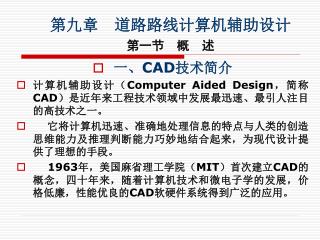 一、 CAD 技术简介 计算机辅助设计（ Computer Aided Design ，简称 CAD ） 是近年来工程技术领域中发展最迅速、最引人注目的高技术之一。