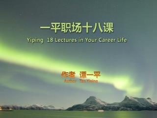 一平职场十八课 Yiping   18 Lectures in Your Career Life