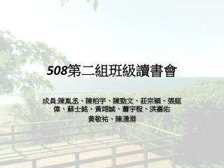 508 第二組班級讀書會