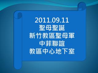 2011.09.11 聖母聖誕 新竹教區聖母軍 中菲聯誼 教區中心地下室