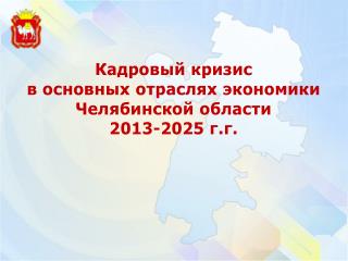 Кадровый кризис в основных отраслях экономики Челябинской области 2013-2025 г.г.