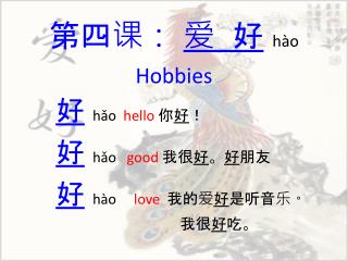 第四课： 爱 好 hào Hobbies