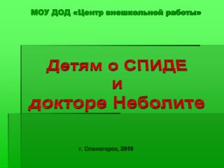 Детям о СПИДЕ и докторе Неболите