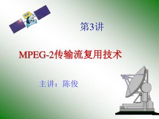 MPEG-2 传输流复用技术