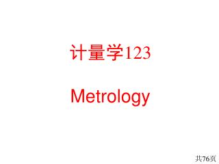 计量学 123 Metrology