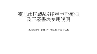 臺北市民 e 點 通搜尋 申辦 須知 及 下載書表使用說明