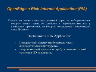 OpenEdge и Rich Internet Application (RIA)