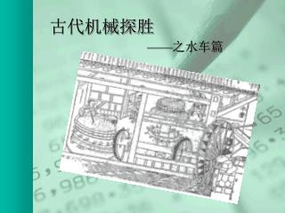 古代机械探胜
