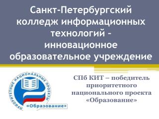 Санкт-Петербургский колледж информационных технологий – инновационное образовательное учреждение