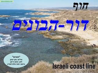 Israeli coast line
