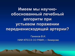 Имеем мы научно-обоснованный лечебный алгоритм при устьевом поражении передненисходящей артерии?