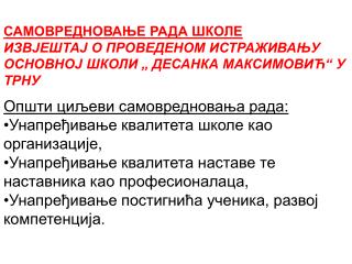 Општи циљеви самовредновања рада: Унапређивање квалитета школе као организације ,