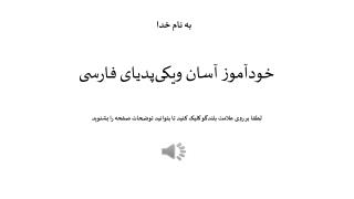 خودآموز آسان ویکی‌پدیای فارسی لطفا بر روی علامت بلندگو کلیک کنید تا بتوانید توضحات صفحه را بشنوید