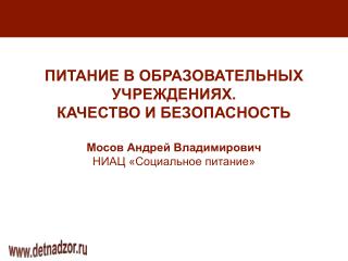 ПИТАНИЕ В ОБРАЗОВАТЕЛЬНЫХ УЧРЕЖДЕНИЯХ. КАЧЕСТВО И БЕЗОПАСНОСТЬ Мосов Андрей Владимирович