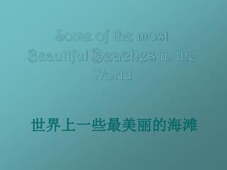 世界上一些最美丽的海滩
