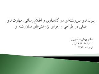 دکتر یزدان منصوریان دانشیار دانشگاه خوارزمی اردیبهشت 1391