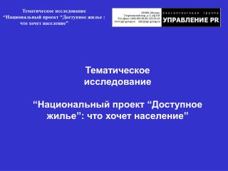 Тематическое исследование “ Национальный проект “ Доступное жилье : что хочет население ”