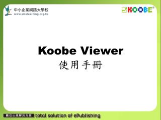 Koobe Viewer 使用手冊