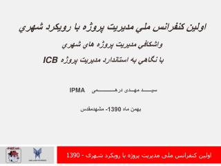 سیـــــــد مهـــدی درهــــــــــــــمی IPMA بهمن ماه 1390- مشهدمقدس