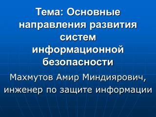 Тема: Основные направления развития систем информационной безопасности