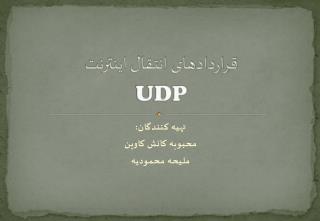 قراردادهای انتقال اینترنت UDP