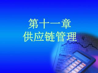 第十一章 供应链管理