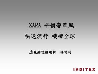 ZARA 平價奢華風 快速流行 橫掃全球