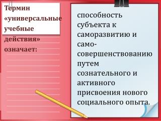 Термин «универсальные учебные действия» означает: