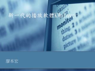 新一代的播放軟體 KMplayer