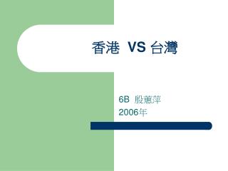 香港 VS 台灣