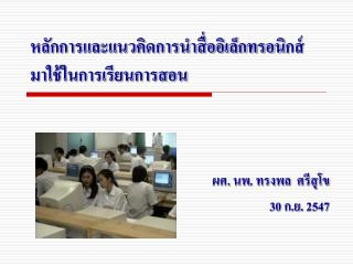 หลักการและแนวคิดการนำสื่ออิเล็กทรอนิกส์ มาใช้ในการเรียนการสอน