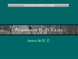 Разработки И. Ш. Салех