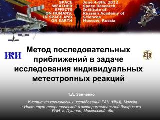 Метод последовательных приближений в задаче исследования индивидуальных метеотропных реакций