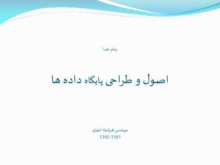 بنام خدا اصول و طراحی پایگاه داده ها مهندس فرشته امیری 1391-1392